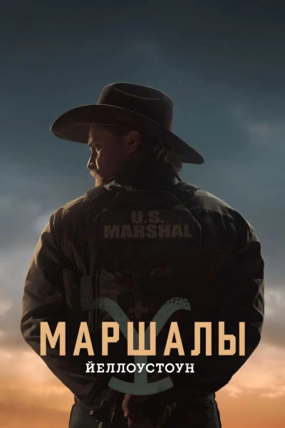 Йеллоустоун: Маршалы (2026)